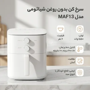 سرخ کن بدون روغن شیائومی مدل MAF13