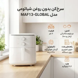 سرخ کن بدون روغن شیائومی مدل MAF13-GLOBAL