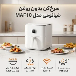 سرخ کن بدون روغن شیائومی مدل MAF10