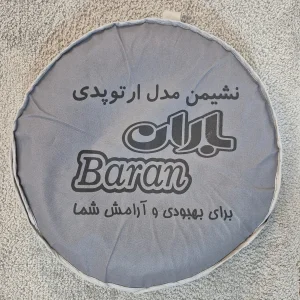 زیرنشیمنی طبی باران مدل حلقوی