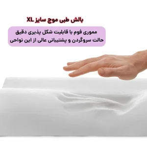بالش طبی مدل موج سایز ایکس سایز لارج