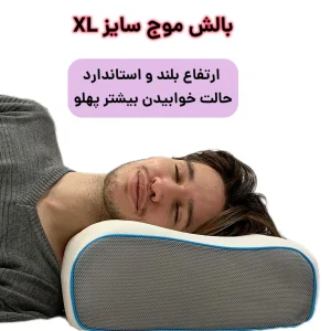 بالش طبی مدل موج سایز ایکس سایز لارج