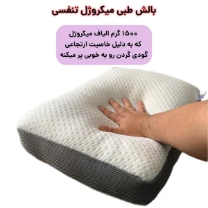 بالش طبی مدل نانوژل تنفسی سایز 60x40 سانتیمتر