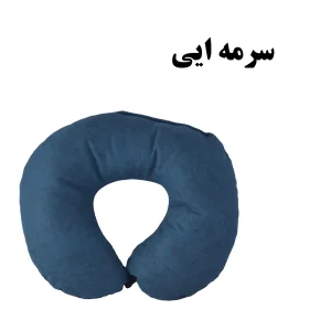 بالش دور گردنی مدل K-60