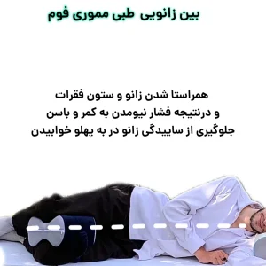 بالش طبی مدل بین زانویی مموری