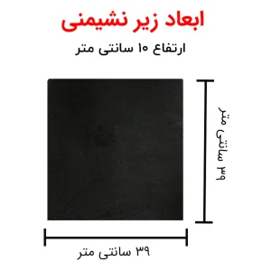 زیرنشیمنی طبی کامفی لایف مدل مربع