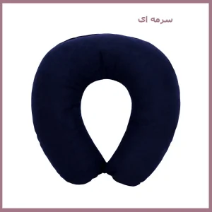 بالش دور گردنی مدل T-12