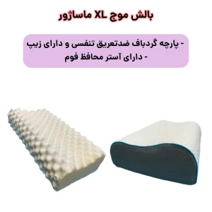 بالش طبی مدل ماساژور سایز بزرگ
