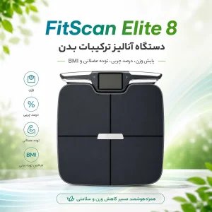 دستگاه آنالیز ترکیبات بدن فیت اسکن مدل FitScan Elite 8
