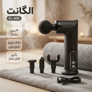ماساژور تفنگی شارژی الگانت مدل EL-600