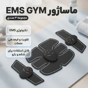 ماساژور شکم و بازو مدل EMS GYM مجموعه 3 عددی