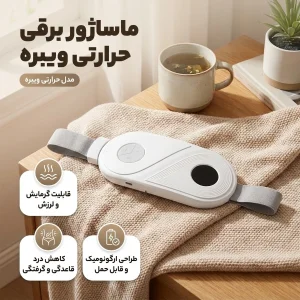 ماساژور برقی مدل حرارتی ویبره