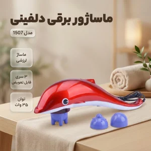 ماساژور برقی مدل دلفینی کد 1507