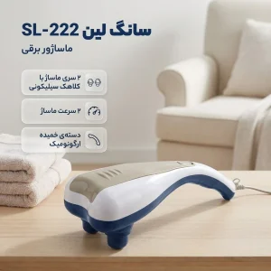 ماساژور سانگ لین مدل SL-222