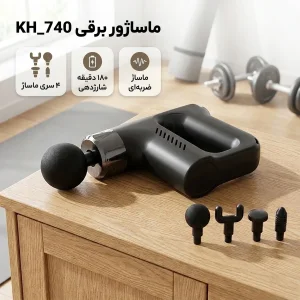 ماساژور برقی مدل KH_740