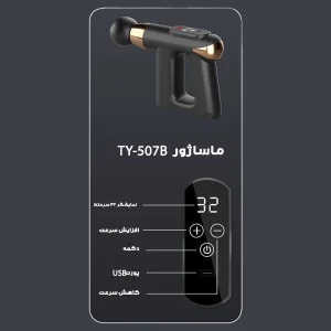 ماساژور برقی مدل TY-507B