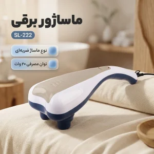 ماساژور برقی کد SL-222