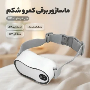 ماساژور برقی کمر و شکم مدل ضربه ای کد 2175