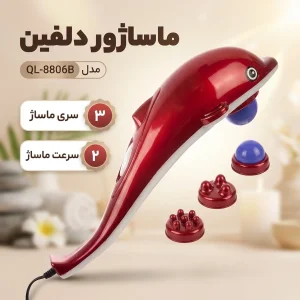 ماساژور دلفین مدل QL-8806B