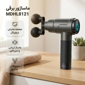 ماساژور تفنگی برقی مدل MDHL8121