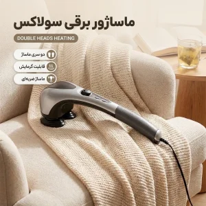 ماساژور برقی سولاکس مدل DOUBLE HEADS HEATING