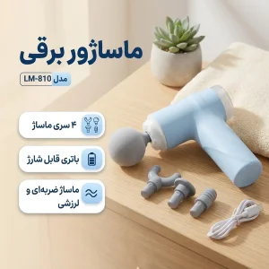 ماساژور برقی مدل LM-810