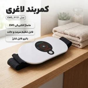 کمربند لاغری مدل 9151_EMS