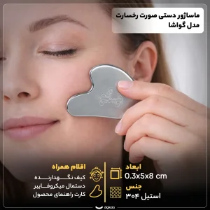 ماساژور دستی صورت رخسارت مدل گواشا استیل 304