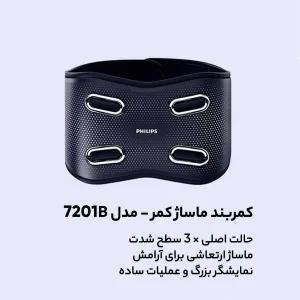 ماساژور کمر و شکم فیلیپس مدل PPM7201B