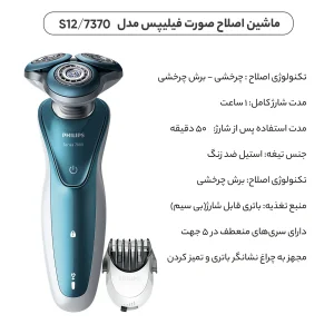 ماشین اصلاح صورت فیلیپس مدل S7370/12