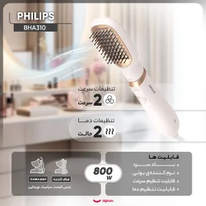 سشوار برس‌دار حالت‌دهنده 800 وات فیلیپس مدل BHA310، موتور DC، وزن 300 گرم، دارای سری متمرکز‌کننده پهن، سری برس‌دار گرد باریک، سری برس‌دار گرد پهن، سری برس‌دار تخت با ویژگی صاف‌کنندگی، حجم‌دهندگی، با قابلیت باد سرد، فناوری تولید یون، سیم گردان