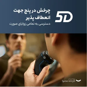 ماشین اصلاح موی صورت فیلیپس مدل S3144 با تیغه استیل ضد زنگ، اصلاح چرخشی، قابلیت استفاده تر و خشک، ضد آب، شارژ سریع 5 دقیقه‌ای، شارژ کامل 60 دقیقه، طراحی ارگونومیک و خط زن