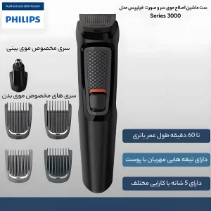 ست ماشین اصلاح موی سر و صورت فیلیپس مدل Series 3000 با تیغه استیل ضد زنگ، طراحی ارگونومیک، شانه متحرک، باتری قابل شارژ، همراه با تریمر گوش و بینی، برس تمیزکننده و کیف