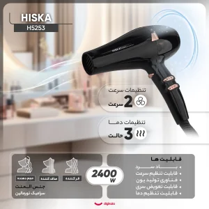 سشوار حرفه‌ای 2400 وات هیسکا مدل H5253، موتور AC، وزن 1100 گرم، المنت سرامیک تورمالین، دارای سری متمرکز‌کننده باریک، متمرکز‌کننده پهن با ویژگی فرکنندگی، صاف‌کنندگی، حجم‌دهندگی، با قابلیت باد سرد