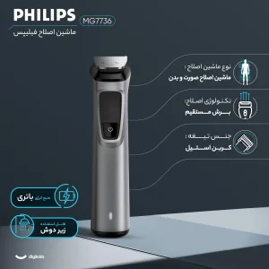ست ماشین اصلاح موی صورت و بدن فیلیپس مدل MG7736