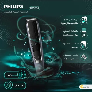 ماشین اصلاح موی صورت فیلیپس مدل BT5502