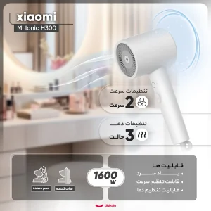سشوار حرفه‌ای 1600 وات شیائومی مدل Mi Ionic Hair Dryer H300، موتور DC، وزن 508 گرم، دارای سری متمرکز‌کننده باریک با ویژگی صاف‌کنندگی، حجم‌دهندگی، با قابلیت باد سرد