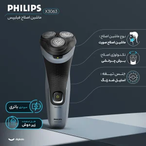 ماشین اصلاح موی صورت فیلیپس مدل X3063 با 3 تیغه استیل ضد زنگ، طراحی ارگونومیک و ضد آب، شارژ سریع 5 دقیقه‌ای و استفاده 45 دقیقه‌ای، قابلیت اصلاح خشک و مرطوب زیر دوش