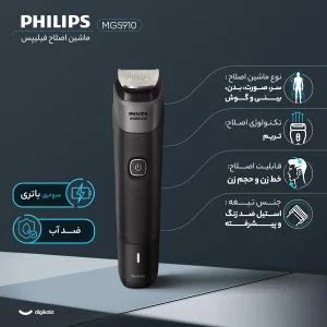 ست ماشین اصلاح موی صورت و بدن فیلیپس مدل MG5910 با تیغه استیل ضد زنگ، باتری لیتیوم یون، طراحی ارگونومیک، شانه قابل تنظیم دستی، شارژ با کابل USB، مناسب تریم