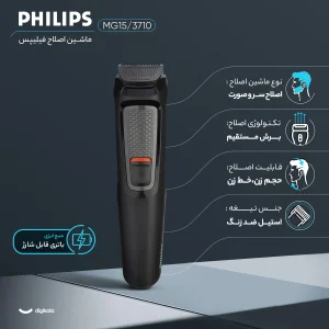 ماشین اصلاح موی سر و صورت فیلیپس مدل MG3710/15 با تیغه استیل ضد زنگ خودتیزشونده، باتری قابل شارژ با 60 دقیقه استفاده بی‌سیم، طراحی ارگونومیک و قابلیت اصلاح خط زن و حجم زن همراه با تریمر گوش و بینی
