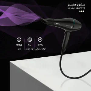 سشوار حرفه‌ای 2100 وات فیلیپس مدل BHD272، موتور AC، وزن 790 گرم، دارای سری متمرکز‌کننده باریک، با قابلیت باد سرد، فناوری تولید یون