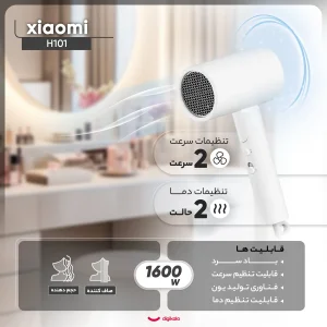 سشوار مسافرتی 1600 وات شیائومی مدل H101، موتور AC، وزن 566 گرم، المنت سرامیک، دارای سری متمرکز‌کننده باریک با ویژگی صاف‌کنندگی، حجم‌دهندگی، با قابلیت باد سرد، فناوری تولید یون