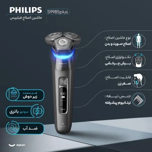 ماشین اصلاح موی صورت و بدن فیلیپس مدل S9985plus با 3 تیغه چرخشی، ضد آب، باتری 1200 میلی‌آمپر ساعت، فناوری SkinIQ، صفحه نمایش دیجیتال، قفل مسافرتی و ماشین خط زن وان بلید مخصوص پوست حساس