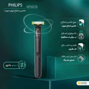 ماشین اصلاح موی صورت فیلیپس مدل QP1424.10 شارژی با تکنولوژی OneBlade، ضدآب، قابل استفاده خشک و مرطوب، تیغه استیل ضد زنگ، اصلاح صفر زن، دارای دو شانه 1 و 3 میلی‌متری، شارژ USB با 30 دقیقه استفاده مداوم