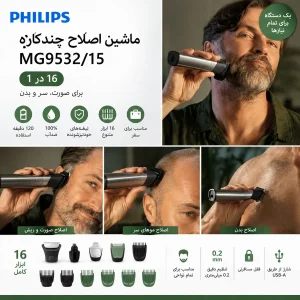 ماشین اصلاح چند کاره فیلیپس مدل MG9532/15