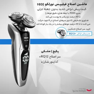ماشین اصلاح صورت فیلیپس مدل S9711/23 با تیغه‌های خودتیزشونده استیل ضد زنگ، استفاده خشک و مرطوب، مقاوم در برابر آب، شارژ سریع 60 دقیقه و عمر باتری 50 دقیقه
