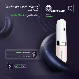 ماشین اصلاح موی صورت بانوان گرین لاین مدل TM-30