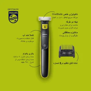 ماشین اصلاح موی صورت فیلیپس مدل QP2724/20 با تیغه استیل ضد زنگ، شانه قابل تنظیم در 5 شماره، استفاده خشک و مرطوب، باتری لیتیوم یونی با 45 دقیقه زمان استفاده و سیستم محافظت دوگانه ضد حساسیت و ضد سرخی پوست