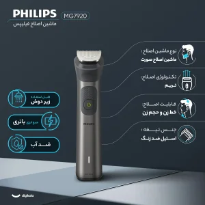 ماشین اصلاح موی صورت فیلیپس مدل MG7920 با باتری 1200 میلی‌آمپر، تیغه تریم، ضد آب و قابل استفاده زیر دوش، شارژ سریع USB و طراحی ارگونومیک با شانه قابل تنظیم دستی