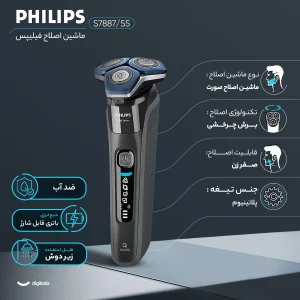 ماشین اصلاح موی صورت فیلیپس مدل S7887/55 با سه تیغه پلاتینیوم، اصلاح چرخشی با شماره صفر، باتری 1500mAh، شارژ سریع 5 دقیقه‌ای، نمایشگر دیجیتال و ضدآب مناسب استفاده زیر دوش